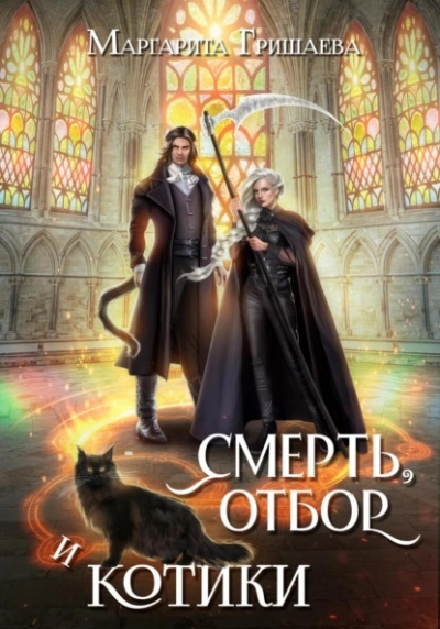 Смерть, отбор и котики - Маргарита Гришаева Лучшие аудиокниги онлайн слушать бесплатно➝ Без остановки, полными циклами! ☆Более 100000 новых книг☆ ➝ Присоединяйтесь ✔️ audioknigi-onlain.com