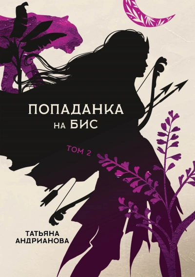 Попаданка на бис. Том 2 - Татьяна Андрианова Лучшие аудиокниги онлайн слушать бесплатно➝ Без остановки, полными циклами! ☆Более 100000 новых книг☆ ➝ Присоединяйтесь ✔️ audioknigi-onlain.com