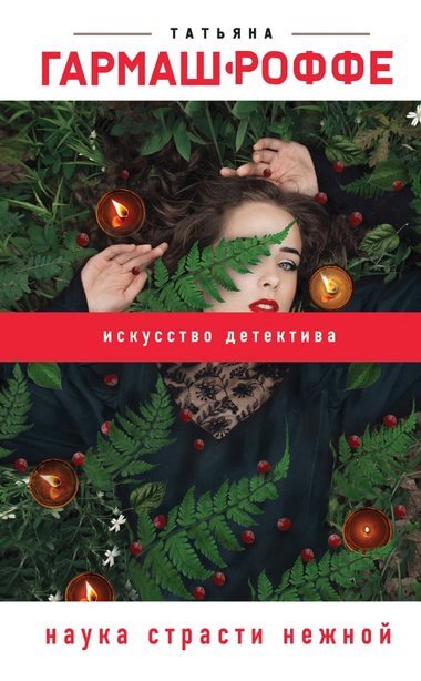Наука страсти нежной - Татьяна Гармаш-Роффе Лучшие аудиокниги онлайн слушать бесплатно➝ Без остановки, полными циклами! ☆Более 100000 новых книг☆ ➝ Присоединяйтесь ✔️ audioknigi-onlain.com