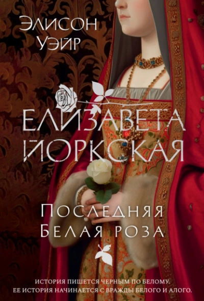 Елизавета Йоркская. Последняя Белая роза - Элисон Уэйр Лучшие аудиокниги онлайн слушать бесплатно➝ Без остановки, полными циклами! ☆Более 100000 новых книг☆ ➝ Присоединяйтесь ✔️ audioknigi-onlain.com