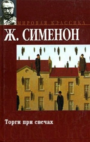 Торги при свечах - Жорж Сименон Лучшие аудиокниги онлайн слушать бесплатно➝ Без остановки, полными циклами! ☆Более 100000 новых книг☆ ➝ Присоединяйтесь ✔️ audioknigi-onlain.com