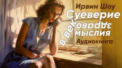 Суеверие в век здравомыслия - Ирвин Шоу Лучшие аудиокниги онлайн слушать бесплатно➝ Без остановки, полными циклами! ☆Более 100000 новых книг☆ ➝ Присоединяйтесь ✔️ audioknigi-onlain.com
