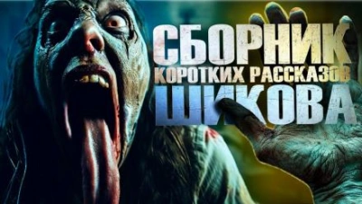 Сборник коротких рассказов - Евгений Шиков Лучшие аудиокниги онлайн слушать бесплатно➝ Без остановки, полными циклами! ☆Более 100000 новых книг☆ ➝ Присоединяйтесь ✔️ audioknigi-onlain.com