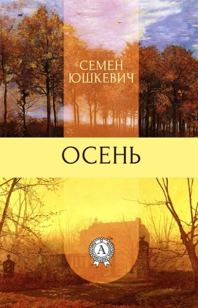 Осень - Семен Юшкевич Лучшие аудиокниги онлайн слушать бесплатно➝ Без остановки, полными циклами! ☆Более 100000 новых книг☆ ➝ Присоединяйтесь ✔️ audioknigi-onlain.com