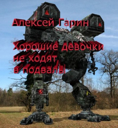 Хорошие девочки не ходят в подвалы - Алексей Гарин Лучшие аудиокниги онлайн слушать бесплатно➝ Без остановки, полными циклами! ☆Более 100000 новых книг☆ ➝ Присоединяйтесь ✔️ audioknigi-onlain.com