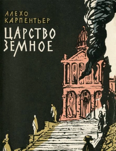 Царство земное - Алехо Карпентьер Лучшие аудиокниги онлайн слушать бесплатно➝ Без остановки, полными циклами! ☆Более 100000 новых книг☆ ➝ Присоединяйтесь ✔️ audioknigi-onlain.com
