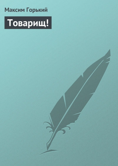 Товарищ! - Максим Горький Лучшие аудиокниги онлайн слушать бесплатно➝ Без остановки, полными циклами! ☆Более 100000 новых книг☆ ➝ Присоединяйтесь ✔️ audioknigi-onlain.com