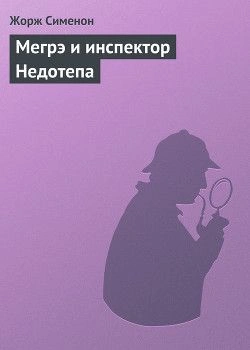 Мегрэ и инспектор Недотепа - Жорж Сименон Лучшие аудиокниги онлайн слушать бесплатно➝ Без остановки, полными циклами! ☆Более 100000 новых книг☆ ➝ Присоединяйтесь ✔️ audioknigi-onlain.com