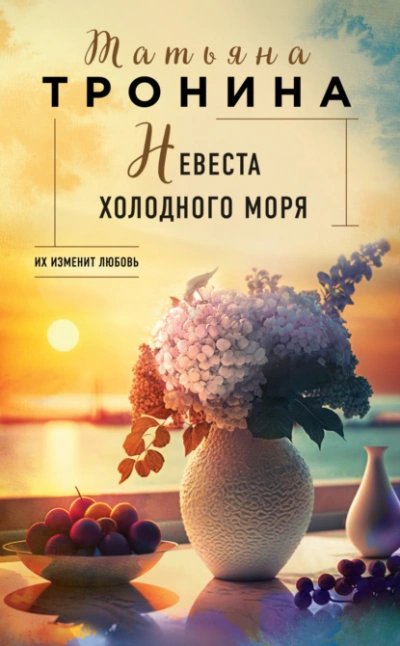 Невеста холодного моря - Татьяна Тронина Лучшие аудиокниги онлайн слушать бесплатно➝ Без остановки, полными циклами! ☆Более 100000 новых книг☆ ➝ Присоединяйтесь ✔️ audioknigi-onlain.com
