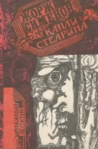 Капли стеарина - Жорж Сименон Лучшие аудиокниги онлайн слушать бесплатно➝ Без остановки, полными циклами! ☆Более 100000 новых книг☆ ➝ Присоединяйтесь ✔️ audioknigi-onlain.com