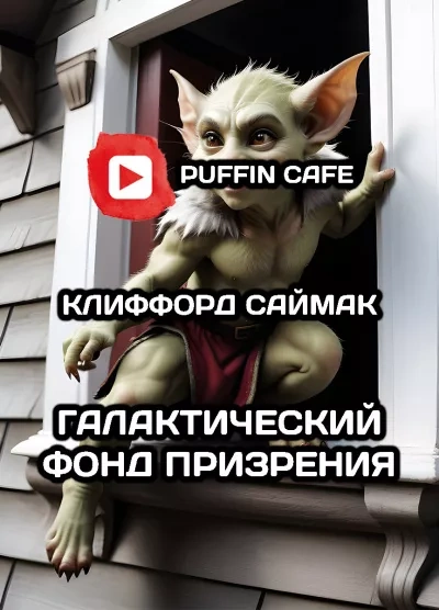 Галактический фонд призрения - Клиффорд Саймак Лучшие аудиокниги онлайн слушать бесплатно➝ Без остановки, полными циклами! ☆Более 100000 новых книг☆ ➝ Присоединяйтесь ✔️ audioknigi-onlain.com