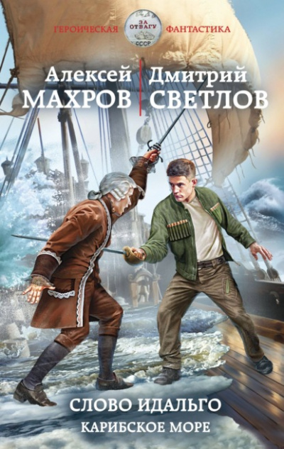 Слово идальго. Карибское море - Алексей Махров, Дмитрий Светлов Лучшие аудиокниги онлайн слушать бесплатно➝ Без остановки, полными циклами! ☆Более 100000 новых книг☆ ➝ Присоединяйтесь ✔️ audioknigi-onlain.com