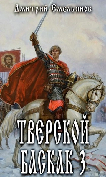Тверской Баскак. Книга 3 - Дмитрий Емельянов Лучшие аудиокниги онлайн слушать бесплатно➝ Без остановки, полными циклами! ☆Более 100000 новых книг☆ ➝ Присоединяйтесь ✔️ audioknigi-onlain.com