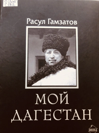 Мой Дагестан - Расул Гамзатов Лучшие аудиокниги онлайн слушать бесплатно➝ Без остановки, полными циклами! ☆Более 100000 новых книг☆ ➝ Присоединяйтесь ✔️ audioknigi-onlain.com