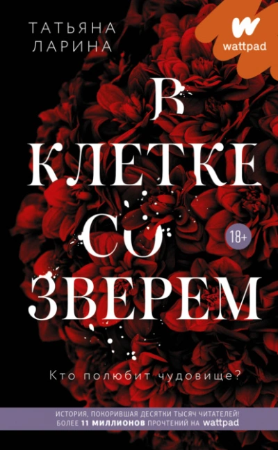 В клетке со зверем - Татьяна Ларина Лучшие аудиокниги онлайн слушать бесплатно➝ Без остановки, полными циклами! ☆Более 100000 новых книг☆ ➝ Присоединяйтесь ✔️ audioknigi-onlain.com