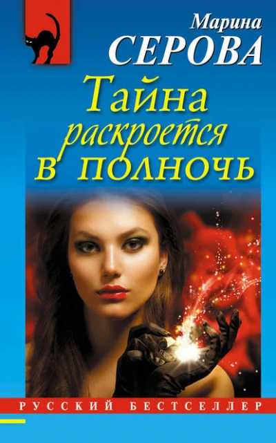 Тайна раскроется в полночь - Марина Серова Лучшие аудиокниги онлайн слушать бесплатно➝ Без остановки, полными циклами! ☆Более 100000 новых книг☆ ➝ Присоединяйтесь ✔️ audioknigi-onlain.com