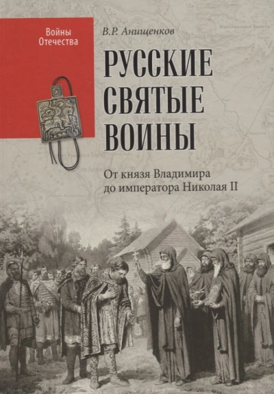 Святые русские воины - Владимир Анищенков Лучшие аудиокниги онлайн слушать бесплатно➝ Без остановки, полными циклами! ☆Более 100000 новых книг☆ ➝ Присоединяйтесь ✔️ audioknigi-onlain.com