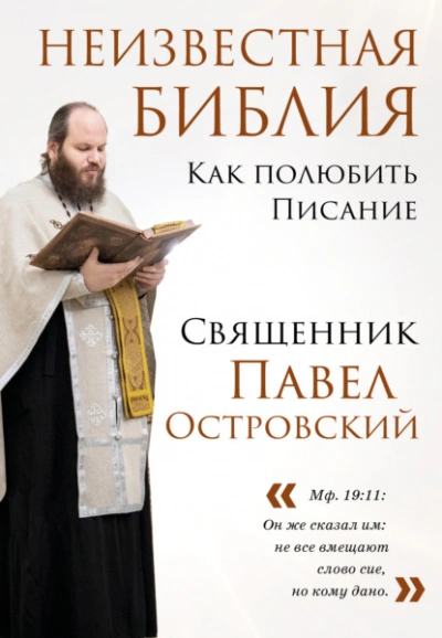 Неизвестная Библия. Как полюбить Писание - священник Островский Лучшие аудиокниги онлайн слушать бесплатно➝ Без остановки, полными циклами! ☆Более 100000 новых книг☆ ➝ Присоединяйтесь ✔️ audioknigi-onlain.com