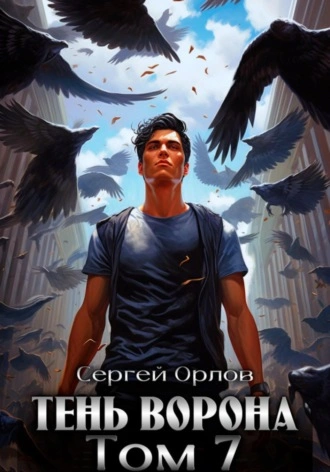 Тень Ворона – 7 - Сергей Орлов Лучшие аудиокниги онлайн слушать бесплатно➝ Без остановки, полными циклами! ☆Более 100000 новых книг☆ ➝ Присоединяйтесь ✔️ audioknigi-onlain.com