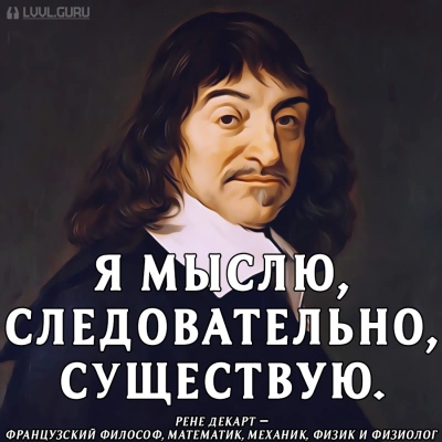 Мыслю, значит, существую? - Рене Декарт Лучшие аудиокниги онлайн слушать бесплатно➝ Без остановки, полными циклами! ☆Более 100000 новых книг☆ ➝ Присоединяйтесь ✔️ audioknigi-onlain.com