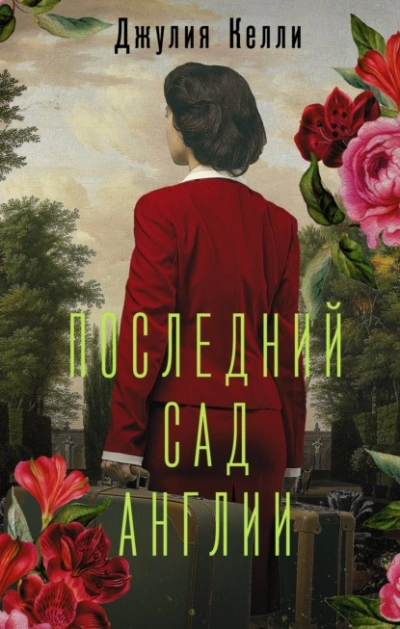 Последний сад Англии - Джулия Келли Лучшие аудиокниги онлайн слушать бесплатно➝ Без остановки, полными циклами! ☆Более 100000 новых книг☆ ➝ Присоединяйтесь ✔️ audioknigi-onlain.com