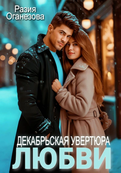 Декабрьская увертюра любви - Разия Оганезова Лучшие аудиокниги онлайн слушать бесплатно➝ Без остановки, полными циклами! ☆Более 100000 новых книг☆ ➝ Присоединяйтесь ✔️ audioknigi-onlain.com