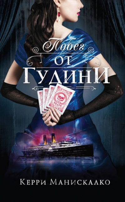 Охота на Джека-потрошителя 03. Побег от Гудини - Керри Манискалко Лучшие аудиокниги онлайн слушать бесплатно➝ Без остановки, полными циклами! ☆Более 100000 новых книг☆ ➝ Присоединяйтесь ✔️ audioknigi-onlain.com