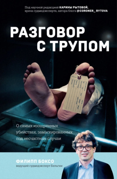 Разговор с трупом. О самых изощренных убийствах, замаскированных под несчастные случаи - Филипп Боксо Лучшие аудиокниги онлайн слушать бесплатно➝ Без остановки, полными циклами! ☆Более 100000 новых книг☆ ➝ Присоединяйтесь ✔️ audioknigi-onlain.com