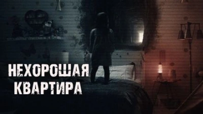 Нехорошая квартира - Тая Лачугина Лучшие аудиокниги онлайн слушать бесплатно➝ Без остановки, полными циклами! ☆Более 100000 новых книг☆ ➝ Присоединяйтесь ✔️ audioknigi-onlain.com