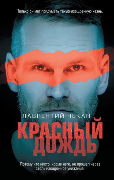 Красный дождь - Лаврентий Чекан Лучшие аудиокниги онлайн слушать бесплатно➝ Без остановки, полными циклами! ☆Более 100000 новых книг☆ ➝ Присоединяйтесь ✔️ audioknigi-onlain.com