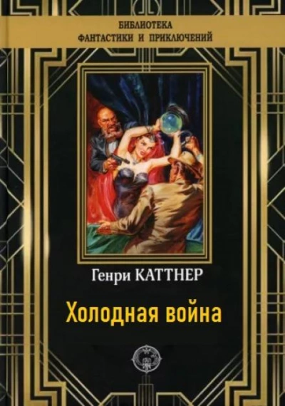 Холодная война - Генри Каттнер Лучшие аудиокниги онлайн слушать бесплатно➝ Без остановки, полными циклами! ☆Более 100000 новых книг☆ ➝ Присоединяйтесь ✔️ audioknigi-onlain.com