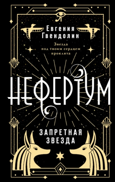 Нефертум. Запретная звезда - Евгения Гвендолин Лучшие аудиокниги онлайн слушать бесплатно➝ Без остановки, полными циклами! ☆Более 100000 новых книг☆ ➝ Присоединяйтесь ✔️ audioknigi-onlain.com