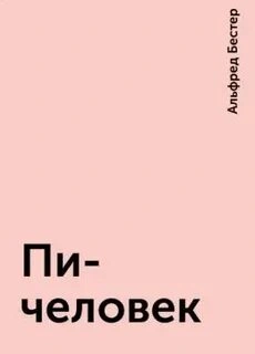 Пи-человек - Альфред Бестер Лучшие аудиокниги онлайн слушать бесплатно➝ Без остановки, полными циклами! ☆Более 100000 новых книг☆ ➝ Присоединяйтесь ✔️ audioknigi-onlain.com