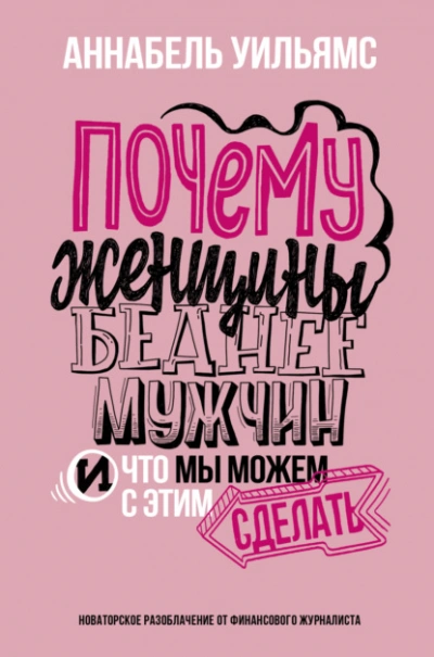 Почему женщины беднее мужчин. И что мы можем с этим сделать - Аннабель Уильямс Лучшие аудиокниги онлайн слушать бесплатно➝ Без остановки, полными циклами! ☆Более 100000 новых книг☆ ➝ Присоединяйтесь ✔️ audioknigi-onlain.com