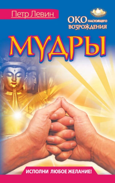 Мудры. Все в одной книге. Исполни любое желание - Петр Левин Лучшие аудиокниги онлайн слушать бесплатно➝ Без остановки, полными циклами! ☆Более 100000 новых книг☆ ➝ Присоединяйтесь ✔️ audioknigi-onlain.com