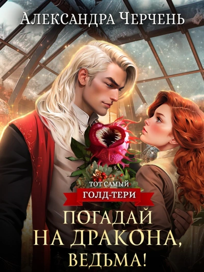 Погадай на дракона, ведьма - Александра Черчень Лучшие аудиокниги онлайн слушать бесплатно➝ Без остановки, полными циклами! ☆Более 100000 новых книг☆ ➝ Присоединяйтесь ✔️ audioknigi-onlain.com