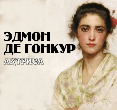 Актриса - Эдмон де Гонкур Лучшие аудиокниги онлайн слушать бесплатно➝ Без остановки, полными циклами! ☆Более 100000 новых книг☆ ➝ Присоединяйтесь ✔️ audioknigi-onlain.com