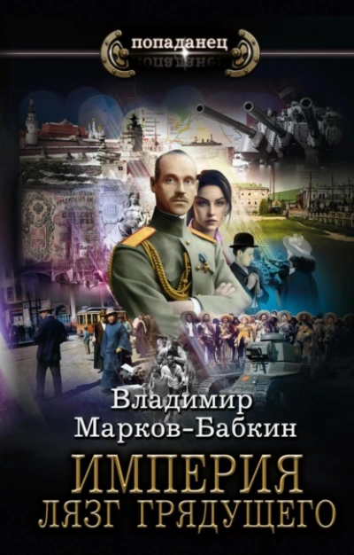 Лязг грядущего - Владимир Марков-Бабкин Лучшие аудиокниги онлайн слушать бесплатно➝ Без остановки, полными циклами! ☆Более 100000 новых книг☆ ➝ Присоединяйтесь ✔️ audioknigi-onlain.com