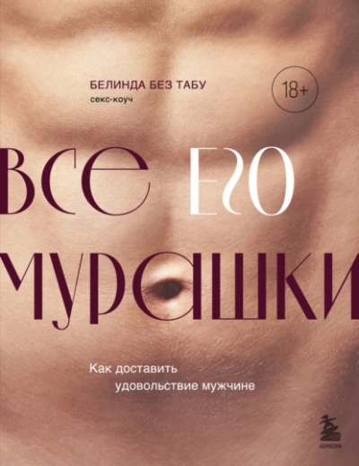 Все ЕГО мурашки. Как доставить удовольствие мужчине - Белинда Без Табу Лучшие аудиокниги онлайн слушать бесплатно➝ Без остановки, полными циклами! ☆Более 100000 новых книг☆ ➝ Присоединяйтесь ✔️ audioknigi-onlain.com