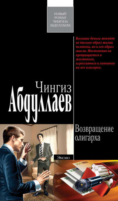 Возвращение олигарха - Чингиз Абдуллаев Лучшие аудиокниги онлайн слушать бесплатно➝ Без остановки, полными циклами! ☆Более 100000 новых книг☆ ➝ Присоединяйтесь ✔️ audioknigi-onlain.com