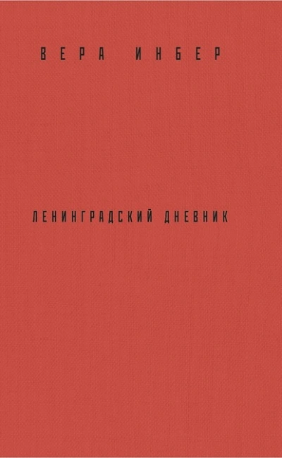 Почти три года. Ленинградский дневник - Вера Инбер Лучшие аудиокниги онлайн слушать бесплатно➝ Без остановки, полными циклами! ☆Более 100000 новых книг☆ ➝ Присоединяйтесь ✔️ audioknigi-onlain.com