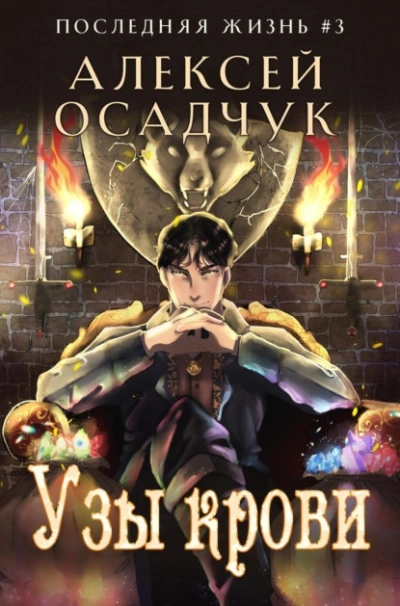 Узы крови - Алексей Осадчук Лучшие аудиокниги онлайн слушать бесплатно➝ Без остановки, полными циклами! ☆Более 100000 новых книг☆ ➝ Присоединяйтесь ✔️ audioknigi-onlain.com