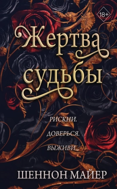 Жертва судьбы - Майер Шеннон Лучшие аудиокниги онлайн слушать бесплатно➝ Без остановки, полными циклами! ☆Более 100000 новых книг☆ ➝ Присоединяйтесь ✔️ audioknigi-onlain.com