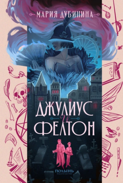 Джулиус и Фелтон - Мария Дубинина Лучшие аудиокниги онлайн слушать бесплатно➝ Без остановки, полными циклами! ☆Более 100000 новых книг☆ ➝ Присоединяйтесь ✔️ audioknigi-onlain.com