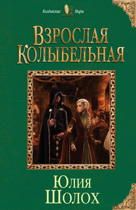 Взрослая колыбельная - Юлия Шолох Лучшие аудиокниги онлайн слушать бесплатно➝ Без остановки, полными циклами! ☆Более 100000 новых книг☆ ➝ Присоединяйтесь ✔️ audioknigi-onlain.com