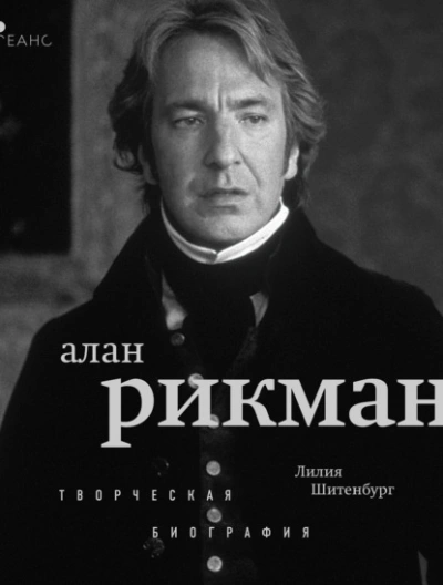 Алан Рикман. Творческая биография - Лилия Шитенбург Лучшие аудиокниги онлайн слушать бесплатно➝ Без остановки, полными циклами! ☆Более 100000 новых книг☆ ➝ Присоединяйтесь ✔️ audioknigi-onlain.com