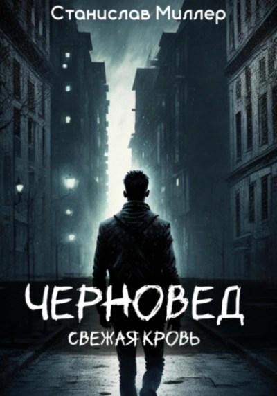 Черновед. Свежая кровь - Станислав Миллер Лучшие аудиокниги онлайн слушать бесплатно➝ Без остановки, полными циклами! ☆Более 100000 новых книг☆ ➝ Присоединяйтесь ✔️ audioknigi-onlain.com