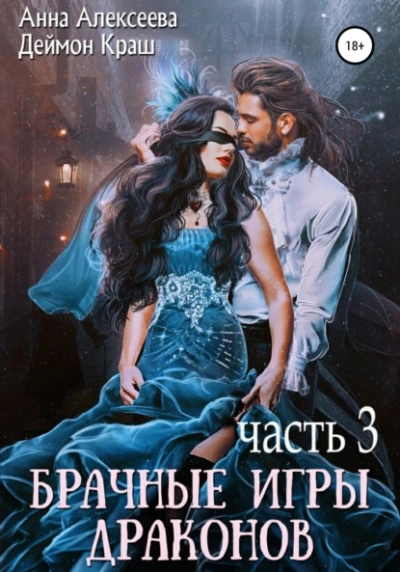 Брачные игры драконов 3 - Анна Алексеева, Деймон Краш Лучшие аудиокниги онлайн слушать бесплатно➝ Без остановки, полными циклами! ☆Более 100000 новых книг☆ ➝ Присоединяйтесь ✔️ audioknigi-onlain.com