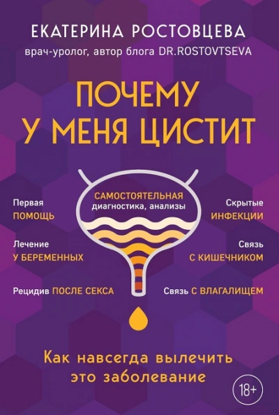 Почему у меня ЦИСТИТ. Как навсегда вылечить это заболевание - Екатерина Ростовцева Лучшие аудиокниги онлайн слушать бесплатно➝ Без остановки, полными циклами! ☆Более 100000 новых книг☆ ➝ Присоединяйтесь ✔️ audioknigi-onlain.com