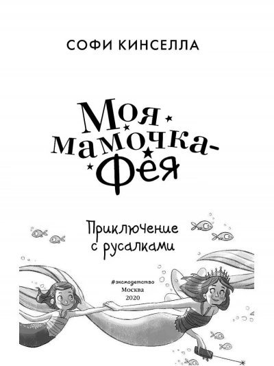Приключение с русалками - Софи Кинселла Лучшие аудиокниги онлайн слушать бесплатно➝ Без остановки, полными циклами! ☆Более 100000 новых книг☆ ➝ Присоединяйтесь ✔️ audioknigi-onlain.com